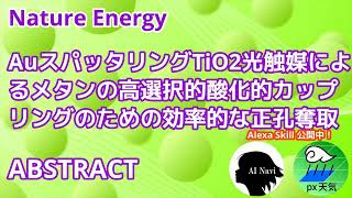 AuスパッタリングTiO2光触媒によるメタンの高選択的酸化的カップリングのための効率的な正孔奪取(アブストラクト)