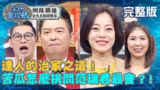 達人的治家之道！苦瓜怎麼挑問范瑞君最會？城哥：不懂就不懂...20191014 盧燕俐 完整版 EP137【#全民星攻略】