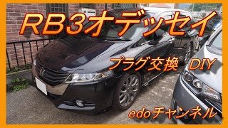 RB3　オデッセイ　プラグ交換