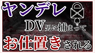 【女性向けボイス】ヤンデレDV男から逃げようとした罰にお仕置きされる【監禁,シチュエーションボイス,ASMR】