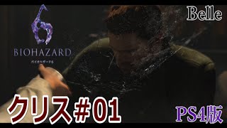 クリス編＃01【PS4版】「バイオハザード6」実況プレイ　ちょっとおもしろい？ゲーム実況【BIOHAZARD 6】