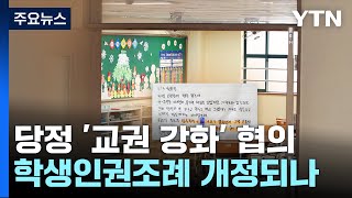 당정 '교권 강화' 대책 마련...\