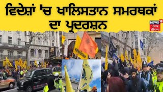 Operation Amritpal | ਵਿਦੇਸ਼ਾਂ 'ਚ ਖਾਲਿਸਤਾਨ ਸਮਰਥਕਾਂ ਦਾ ਪ੍ਰਦਰਸ਼ਨ | Indian High Commission | News18 Punjab