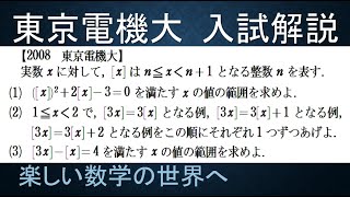 ＃570　2008東京電機大　ガウス記号の2次方程式など【数検1級/準1級/中学数学/高校数学/数学教育】JJMO JMO IMO  Math Olympiad Problems