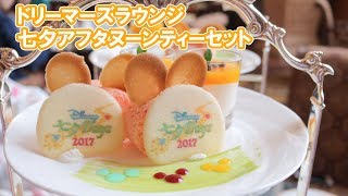 ディズニーランドホテル ドリーマーズラウンジ 七夕限定アフタヌーンティーセット