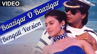 Baazigar O Baazigar Full Video Song | Bengali Version | Feat : Shahrukh Khan & Kajol |
