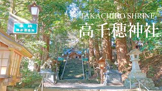 高千穂神社【ご神気あふれる神社シリーズ 7】 TAKACHIHO Shrine  パワースポットで癒しのひと時を ♪　開運神社巡り 4KUHD