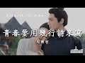 Eric周興哲 | 青春要用幾行詩來寫 (影視劇《顏心記 Follow Your Heart》推廣曲) Official Lyrics Video【高音質 動態歌詞】