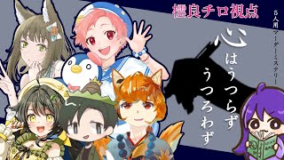 【マダミス】「心はうつらずうつろわず」をプレイするよ！【ﾁﾍﾞｽﾅOL系Vtuber/橒良チロ】