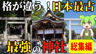 【総集編】縄文時代からある隠れ宮...日本で最も古い神社