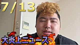 ぱるぱる ぜろわんがヘコんでる。鮫島がTwitter削除。せいじと電話 (2020年07月13日12時05分