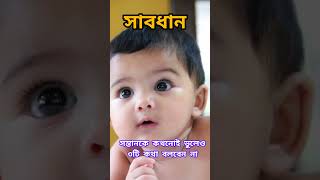 সন্তানকে ভুলোও কখনো ৩টি কথা বলবেন না #shorts #islamicvideo #dua #islamicstatus #baby #islam #viral