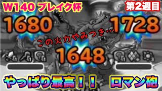 【DQMSL】第2週目ラストは勿論マ素パーティーで！今回は速攻マ素パです【W140ブレイク杯】【マスターGP】【ドラクエ】