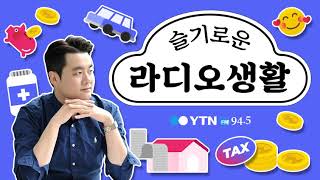 [슬라생] 8.6(목) 전민기 팀장, 김효신 노무사/ YTN 라디오