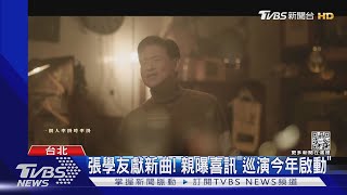 61歲張學友驚爆摔車意外...嘆「年紀大了應該安份點」｜TVBS新聞@TVBSNEWS01