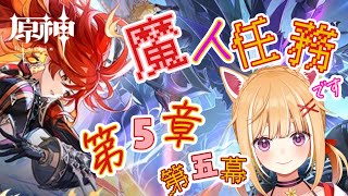 【原神/Genshin Impact】Ver.5.3 ~魔人任務第５章 第５幕🎮(ᐡ・ω ・ ᐡ   )ノ【#Vtuber/初見さん歓迎】