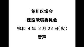 【荒川区議会】建設環境委員会（令和4年2月22日）