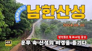 운무 속에서 펼쳐지는 남한산성의 비경 (2024.06.30) #세계문화유산 #남한산성 #성곽길 #운무 #그림같은풍경 #아름답다 #힐링타임 #비내리는날 #야생화탐방 #4K