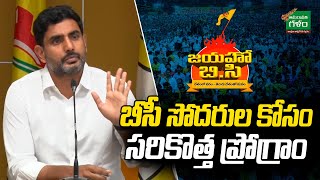 బీసీ సోదరుల కోసం సరికొత్త ప్రోగ్రాం..! | Nara Lokesh Sensational Press Meet | Amaravati Galam