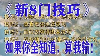 明日之后175，《新8门技巧》如果你全知道，算我输！