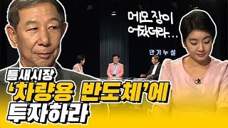 틈새시장! 차량용 반도체에 투자하라!_만기누설[산업방송 채널i]