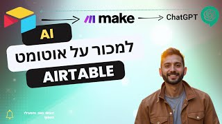 איך ליצור תסריט שיחה אוטומטי באיירטייבל עם GPT?