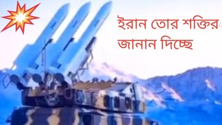 ইরান তার শক্তির জানান দিচ্ছে #iran #army #powerfularmy #news #viralvideo #itssujonyt #shorts #1k