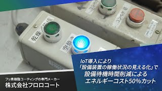 Ｒ2年度AI・IoT・ロボットシステム導入トライアル補助金　活用事例　株式会社フロロコート