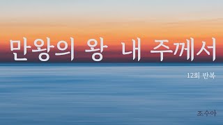 만왕의 왕 내 주께서 - 조수아 (12회 반복)