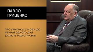 Павло Гриценко про українську мову (до міжнародного дня захисту рідної мови).