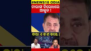 ତାରାଙ୍କ ବିରୋଧରେ ଆକ୍ସନ ! Tara Bahinipati | Naveen | Mohan Majhi |Assembly | BJD | BJP | Congress |