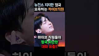 뉴진스 응원한 정국을 비난하는 하이브 직원들