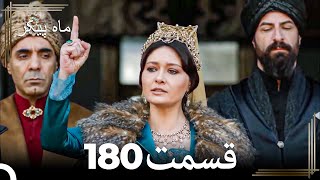 180 ماه پیکر قسمت (Dooble Farsi)