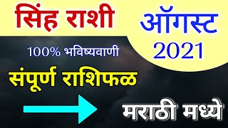 सिंह राशी: ऑगस्ट महिन्याचे A To Z संपूर्ण राशीफळ | Sinh Rashi Bhavishya August 2021 In Marathi