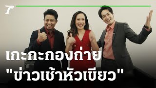 เกะกะกองถ่าย : ข่าวเช้าหัวเขียว | 03-10-65 | บันเทิงไทยรัฐ