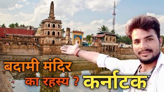 कर्नाटक के प्रसिद्ध मंदिर|श्री शाकंभरी प्रसीद देवी बदामी मंदिर का रहस्य Top5 most In Karnataka||2023