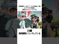 【スプラトゥーン３】シオカラーズに関する面白い雑学　 shorts　 スプラトゥーン3 雑学