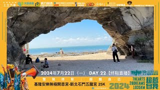 2024第12屆九天盃太子極限環臺賽 Day 22【終點直播】