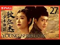 MULTISUB【少年神探狄仁杰 Young Sherlock】27 ：#黄宗泽 狄仁杰中国的福尔摩斯|古装武侠| 剧盒独播剧场