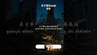 涂征 - 关于我们2025「关于我们 我也有很多想问，其实有的 我也许有些分寸」【動態歌詞/pīn yīn gē cí】#涂征 #关于我们2025 #動態歌詞