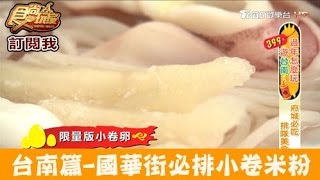 【食尚玩家】邱家小卷米粉 台南國華街超人氣！必排美食