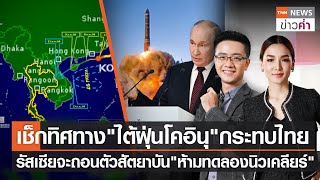 เช็กทิศทางไต้ฝุ่นโคอินุกระทบไทย รัสเซียจะถอนสัญญาห้ามทดลองนิวเคลียร์ | TNN ข่าวค่ำ | 7 ต.ค. 66(FULL)
