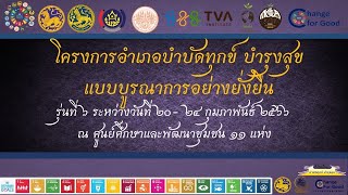 โครงการอำเภอบำบัดทุกข์ บำรุงสุขแบบบูรณกอย่างยั่งยืนรุ่นที่6  พร้อมรับใบประกาศฯ