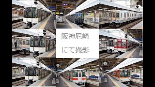 阪神尼崎駅にて　近鉄・山陽・阪神電車を撮影