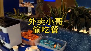 外卖小哥偷吃餐？没必要这里都是好吃的