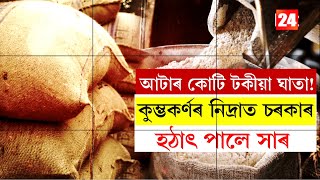 আটাৰ কোটি টকীয়া ঘাতা! কুম্ভকৰ্ণৰ নিদ্রাত চৰকাৰ হঠাৎ পালে সাৰ