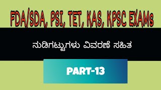 ನುಡಿಗಟ್ಟುಗಳು ಅರ್ಥ ಮತ್ತು ವಾಕ್ಯದೊಂದಿಗೆ ವಿವರಣೆ