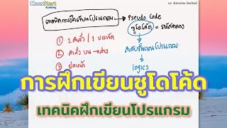 การฝึกเขียนซูโดโค้ด (Pseudocode) | เทคนิคฝึกเขียนโปรแกรม