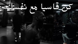 كن قاسيا مع نفسك (كلام مهم)