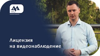 Лицензия на монтаж видеонаблюдения